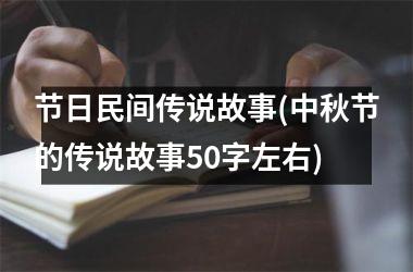 <h3>节日民间传说故事(中秋节的传说故事50字左右)