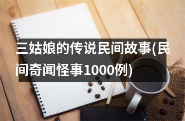 三姑娘的传说民间故事(民间奇闻怪事1000例)