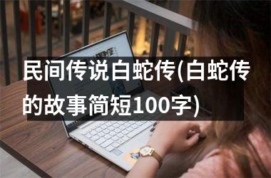 民间传说白蛇传(白蛇传的故事简短100字)