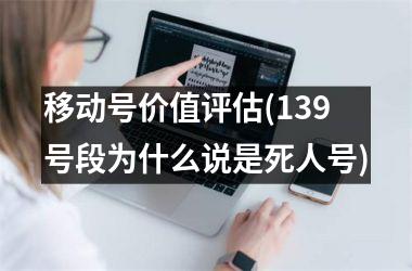 移动号价值评估(139号段为什么说是死人号)