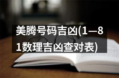 美腾号码吉凶(1—81数理吉凶查对表)