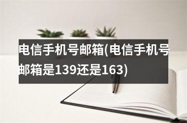 电信手机号邮箱(电信手机号邮箱是139还是163)