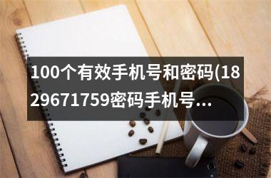 <h3>100个有效手机号和密码(1829671759密码手机号)