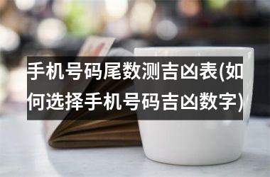 手机号码尾数测吉凶表(如何选择手机号码吉凶数字)