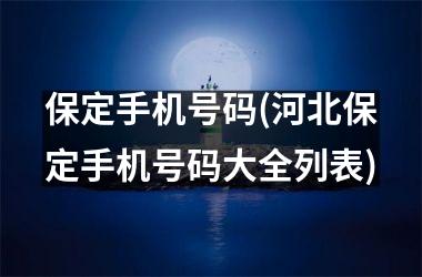 保定手机号码(河北保定手机号码大全列表)