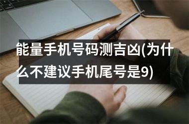 能量手机号码测吉凶(为什么不建议手机尾号是9)