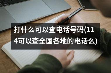 <h3>打什么可以查电话号码(114可以查全国各地的电话么)