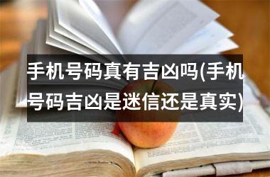 <h3>手机号码真有吉凶吗(手机号码吉凶是迷信还是真实)