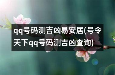 <h3>qq号码测吉凶易安居(号令天下qq号码测吉凶查询)