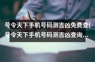 号令天下手机号码测吉凶免费查(号令天下手机号码测吉凶查询1173)