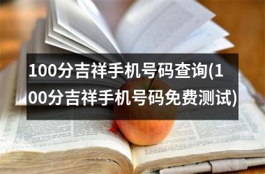 100分吉祥手机号码查询(100分吉祥手机号码免费测试)