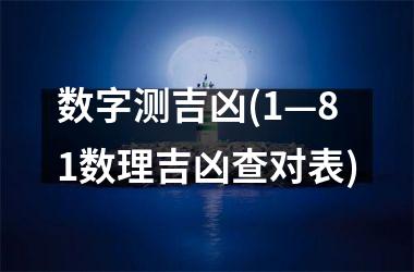 数字测吉凶(1—81数理吉凶查对表)