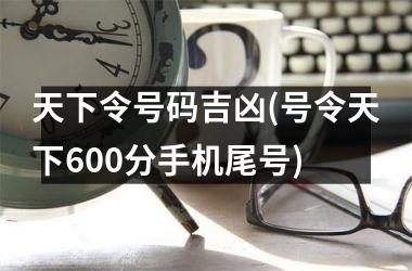 天下令号码吉凶(号令天下600分手机尾号)