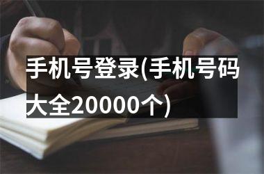 手机号登录(手机号码大全20000个)