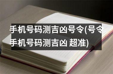 手机号码测吉凶号令(号令手机号码测吉凶 超准)