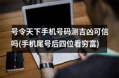 号令天下手机号码测吉凶可信吗(手机尾号后四位看穷富)