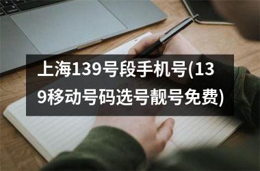 上海139号段手机号(139移动号码选号靓号免费)