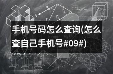 手机号码怎么查询(怎么查自己手机号#09#)