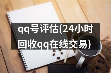 <h3>qq号评估(24小时回收qq在线交易)