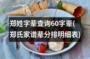 郑姓字辈查询60字辈(郑氏家谱辈分排明细表)