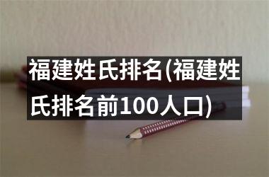 福建姓氏排名(福建姓氏排名前100人口)