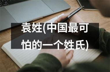 袁姓(可怕的一个姓氏)