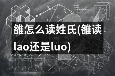 雒怎么读姓氏(雒读lao还是luo)