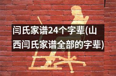 闫氏家谱24个字辈(山西闫氏家谱全部的字辈)