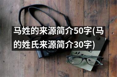 马姓的来源简介50字(马的姓氏来源简介30字)