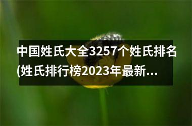 姓氏大全3257个姓氏排名(姓氏排行榜2023年新版)