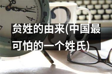 贠姓的由来(可怕的一个姓氏)