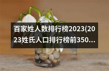 百家姓人数排行榜2025(2025姓氏人口排行榜前350名)