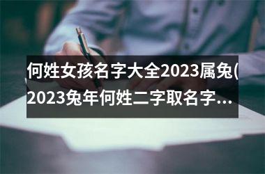 何姓女孩名字大全2025属兔(2025兔年何姓二字取名字)