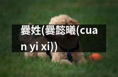 <h3>爨姓(爨懿曦(cuan yi xi))