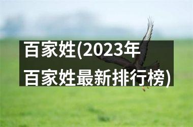 <h3>百家姓(2025年百家姓最新排行榜)