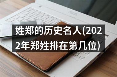 姓郑的历史名人(2025年郑姓排在第几位)