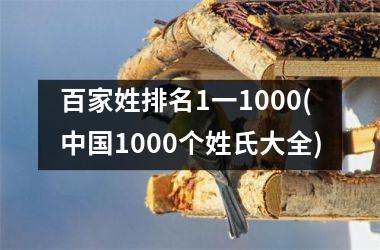 <h3>百家姓排名1一1000(1000个姓氏大全)