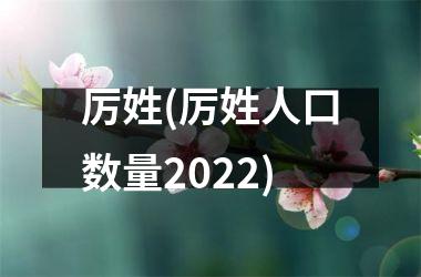 <h3>厉姓(厉姓人口数量2025)