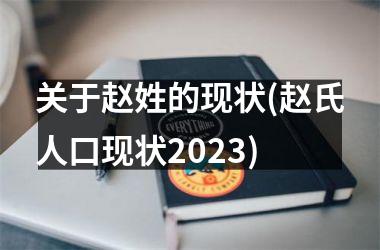 <h3>关于赵姓的现状(赵氏人口现状2025)