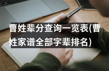 曹姓辈分查询一览表(曹姓家谱全部字辈排名)