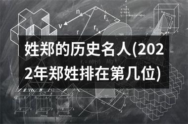 <h3>姓郑的历史名人(2025年郑姓排在第几位)