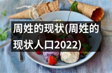 周姓的现状(周姓的现状人口2025)