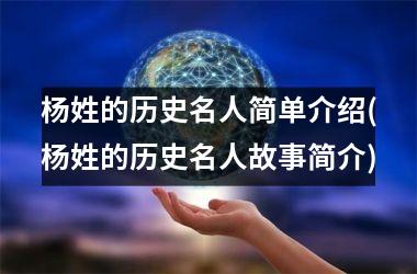 杨姓的历史名人简单介绍(杨姓的历史名人故事简介)