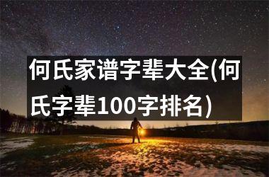 <h3>何氏家谱字辈大全(何氏字辈100字排名)