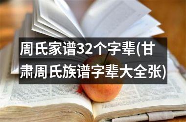 <h3>周氏家谱32个字辈(甘肃周氏族谱字辈大全张)