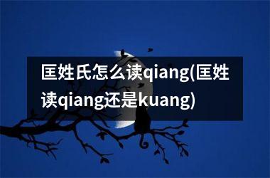 <h3>匡姓氏怎么读qiang(匡姓读qiang还是kuang)