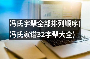 冯氏字辈全部排列顺序(冯氏家谱32字辈大全)