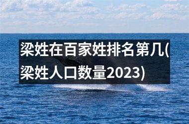 梁姓在百家姓排名第几(梁姓人口数量2025)