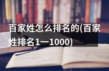 百家姓怎么排名的(百家姓排名1一1000)