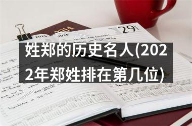 <h3>姓郑的历史名人(2025年郑姓排在第几位)